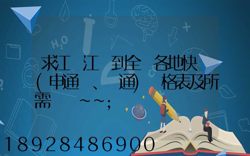 求江蘇江陰到全國各地快遞(申通、圓通)價格表及所需時間~~